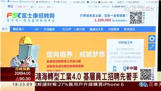 瞄準80後低頭族　鴻海滑手機招員工