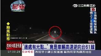車輛高速逆向衝來　網友諷：抓交替？