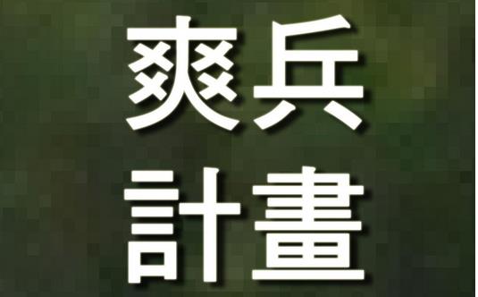 當兵也能爽？　繳費1萬4號稱可驗退