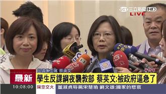 反課綱學生闖教部　小英：政府未重視