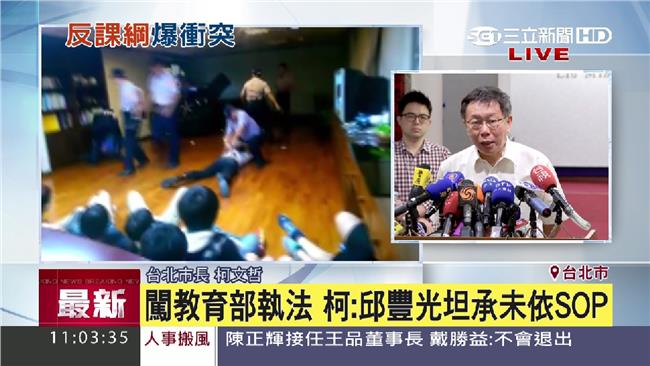 闖教育部執法　柯P：警方未依SOP