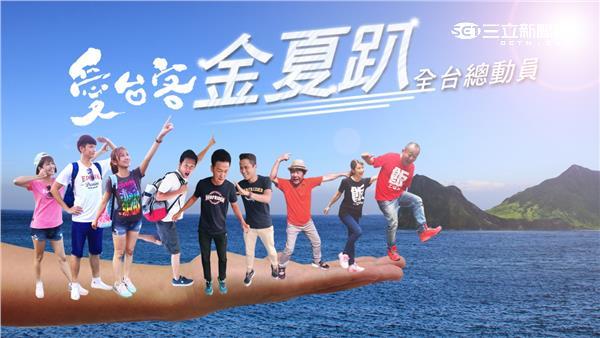 「愛台客金夏趴」第一波大獎釋出！