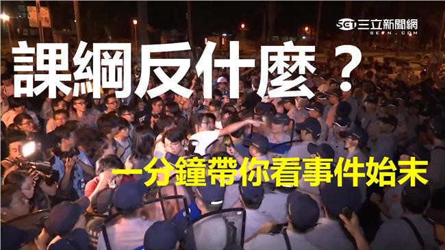 懶人包／課綱吵什麼？一分鐘帶你看