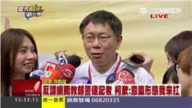 
[CG :M13\ \反課綱闖教部警逮記者 柯道歉:我來扛\ \ ]