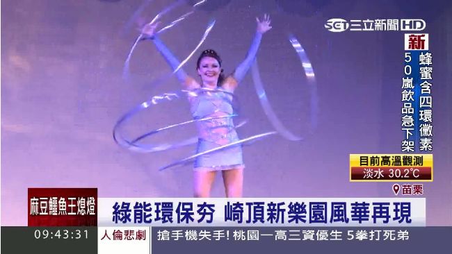 綠能環保夯！竹南崎頂新樂園風華再現