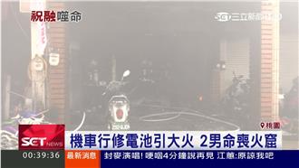 中國製鋰電池短路爆炸　火燒機車行！