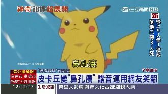 台語版神奇寶貝主題曲　神改編笑翻人