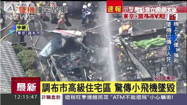 再傳飛安意外！飛機墜毀東京住宅區