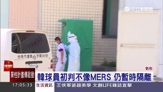 U12少棒韓球員發燒疑染MERS？