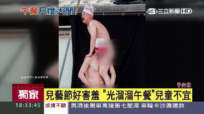 兒童藝術節出現全裸畫面　家長批市府