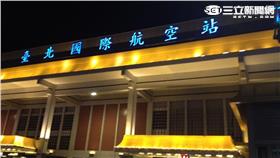 松山機場/陳韻婷攝