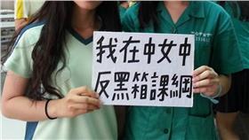 課綱,反課綱,高中生,教育部,吳思華,抗爭,中女中-翻攝自我在中女中，反黑箱課綱https://www.facebook.com/1442508172718780/photos/pb.1442508172718780.-2207520000.1437974138./1445516235751307/?type=3&theater