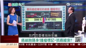 癌細胞隱身！腫瘤標記=抓癌線索？