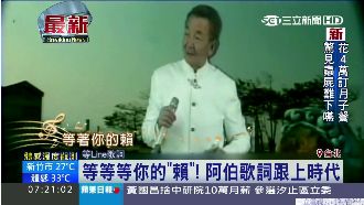 等你的LINE！阿伯改編歌詞超時尚