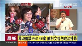 羅淑蕾,柯文哲,MG149,選舉