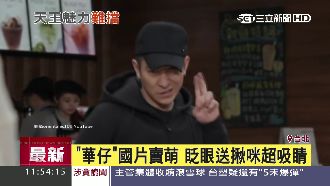 啾咪！　不老天王「瓦仔」裝可愛