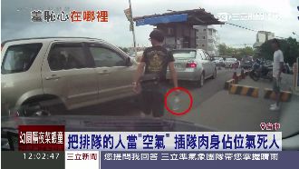離譜！為搶停車位竟插隊「肉身擋車」