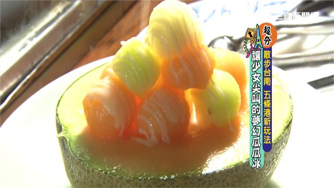 獨家販售！「哈密瓜瓜冰」香甜無法擋