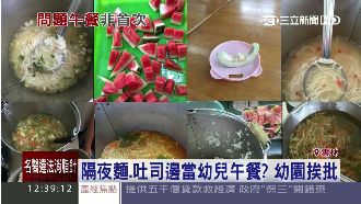 拿隔夜麵、吐司邊當午餐？幼稚園挨批
