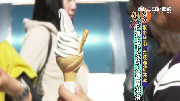 輕嚐台南慢活！文青必吃人氣霜淇淋