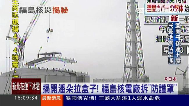 揭開潘朵拉盒子！福島核電廠拆防護罩