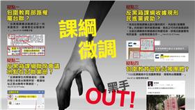 課綱微調黑手OUT/中國國民黨LINE