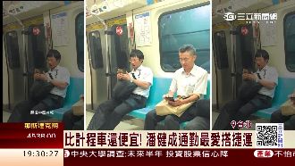 大老闆沒架子！群聯潘健成省錢搭捷運