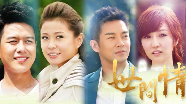 別懷疑！告訴你為啥《世間情》爆紅？