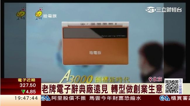老牌電子辭典廠遠見　轉型做創業生意