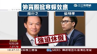 外資掀寒蟬效應！傳陸行之遭強迫休假