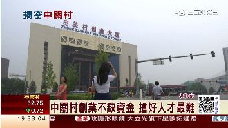 創業重鎮中關村不缺資金　搶人才最難