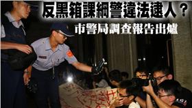 反課綱,,林雨佑,教育部,張奇文,違法濫權,市警局,新聞自由-（翻攝自獨立記者林雨佑／三立新聞網製圖）