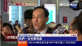 八仙安檢爆收賄放水　朱立倫：會嚴辦