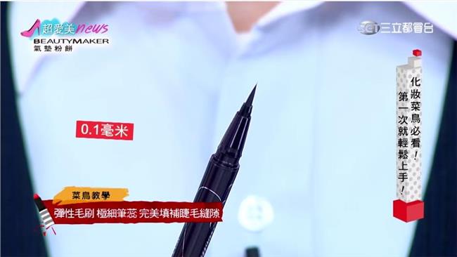 簡易彩妝技巧　讓你輕鬆上手