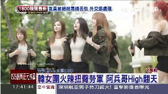 韓女團勞軍火辣扭臀　阿兵哥凍抹條！