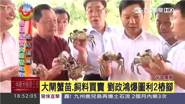 劉政鴻愛吃大閘蟹　遭疑圖利椿腳狠賺