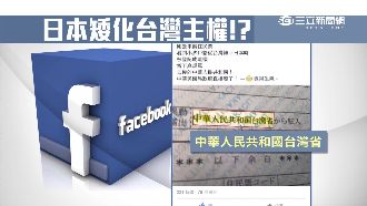國格遭日矮化？台灣變「中國台灣省」