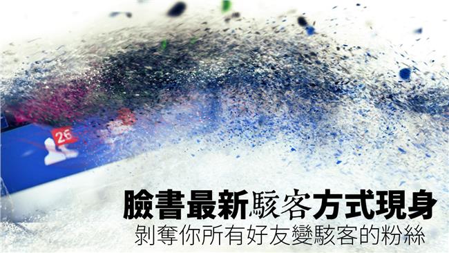 臉書最新駭客手法：「奪舍」！