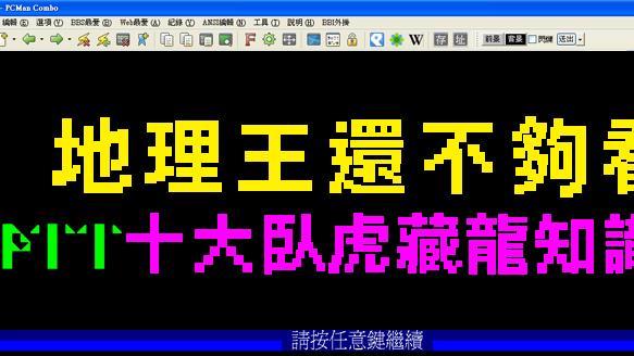 高手都在民間　PTT十大知識王