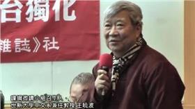 ▲課綱微調小組召集人王曉波。（圖／翻攝自YouTube）