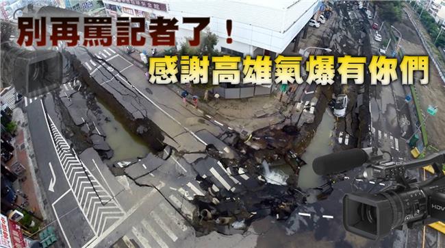 別再罵記者了！感謝高雄氣爆有你們
