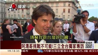 阿湯哥不可能的任務5　獨家畫面曝光