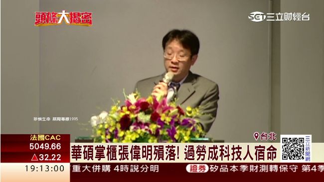 華碩張偉明殞落　過勞成科技人宿命