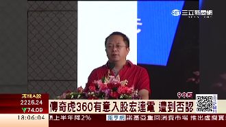 「奇虎360」有意入股？宏達電否認