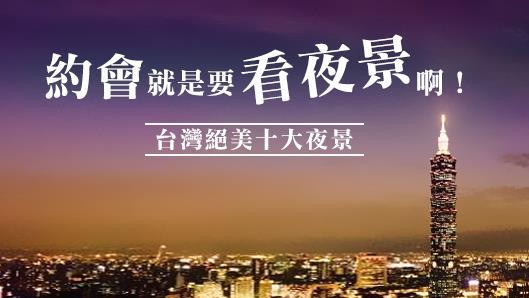 約會就是要看夜景　台灣絕美十大夜景