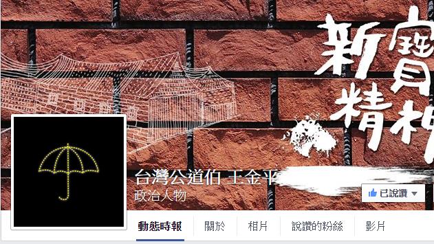 臉書換大頭貼　王金平：為林冠華哀悼