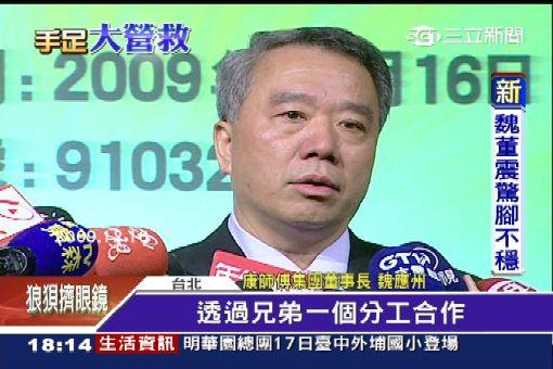 頂新魏家4兄弟被爆逃稅上億元！