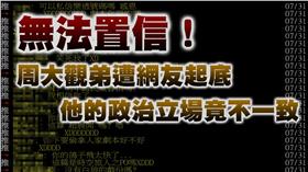 周大觀弟曾支持白色正義？學生立場錯亂　網友：無法置信（圖／翻攝自PTT《八卦板》Gossiping）