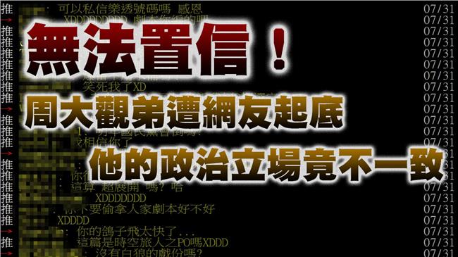 周大觀弟支持白色正義　網友無法置信