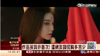 「胸」多吉少！范冰冰新電影又挨剪